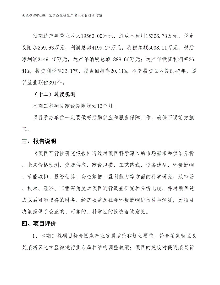 （项目申请）光学显微镜生产建设项目投资方案_第4页