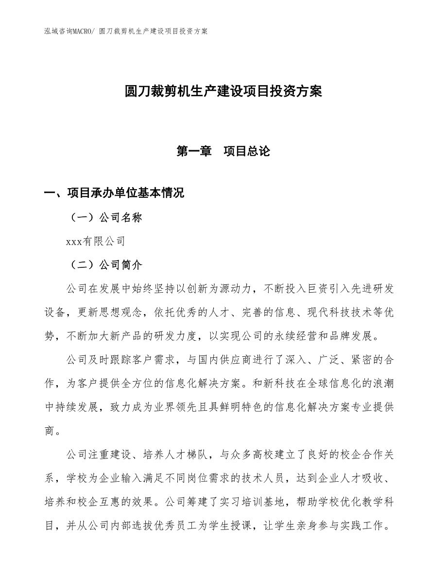 （项目申请）圆刀裁剪机生产建设项目投资方案_第1页