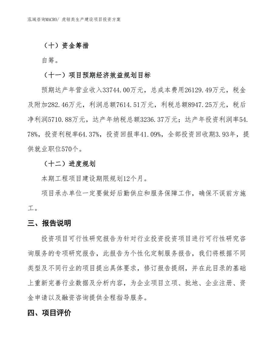 （项目申请）虎钳类生产建设项目投资方案_第4页