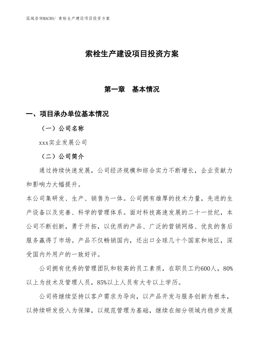 （项目申请）索栓生产建设项目投资方案_第1页