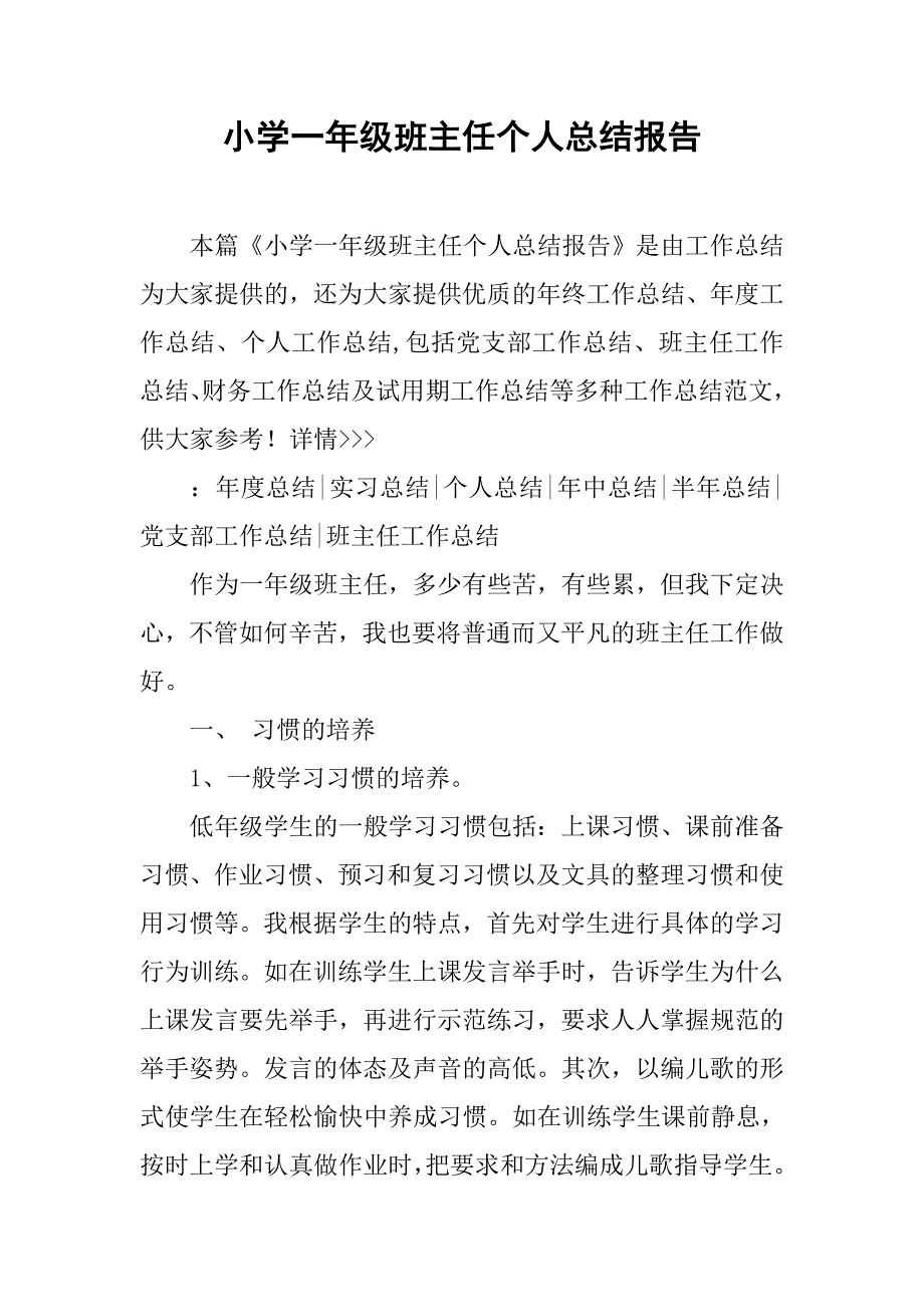 小学一年级班主任个人总结报告.doc_第1页