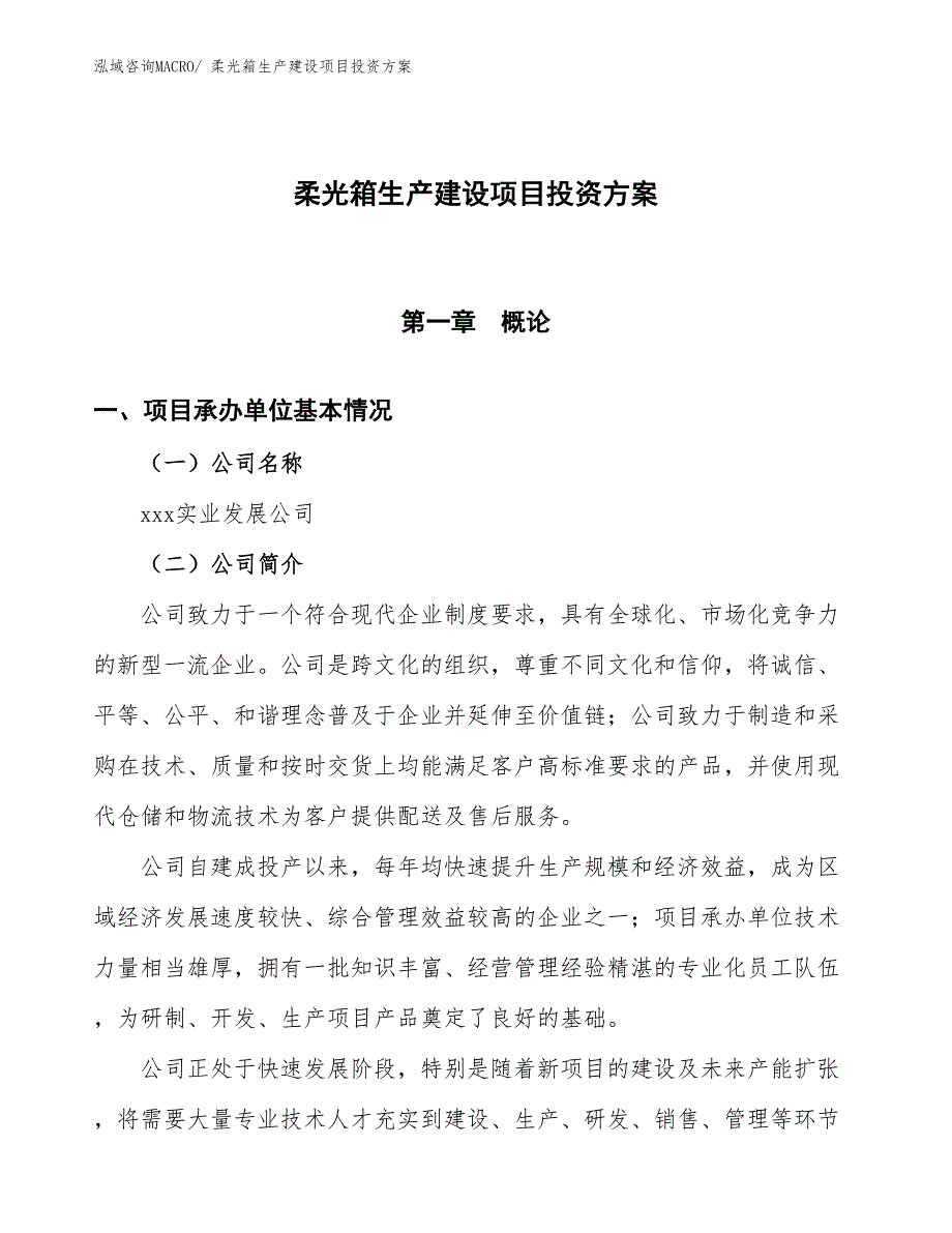 （项目申请）柔光箱生产建设项目投资方案_第1页