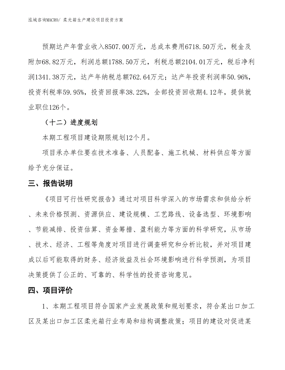 （项目申请）柔光箱生产建设项目投资方案_第4页