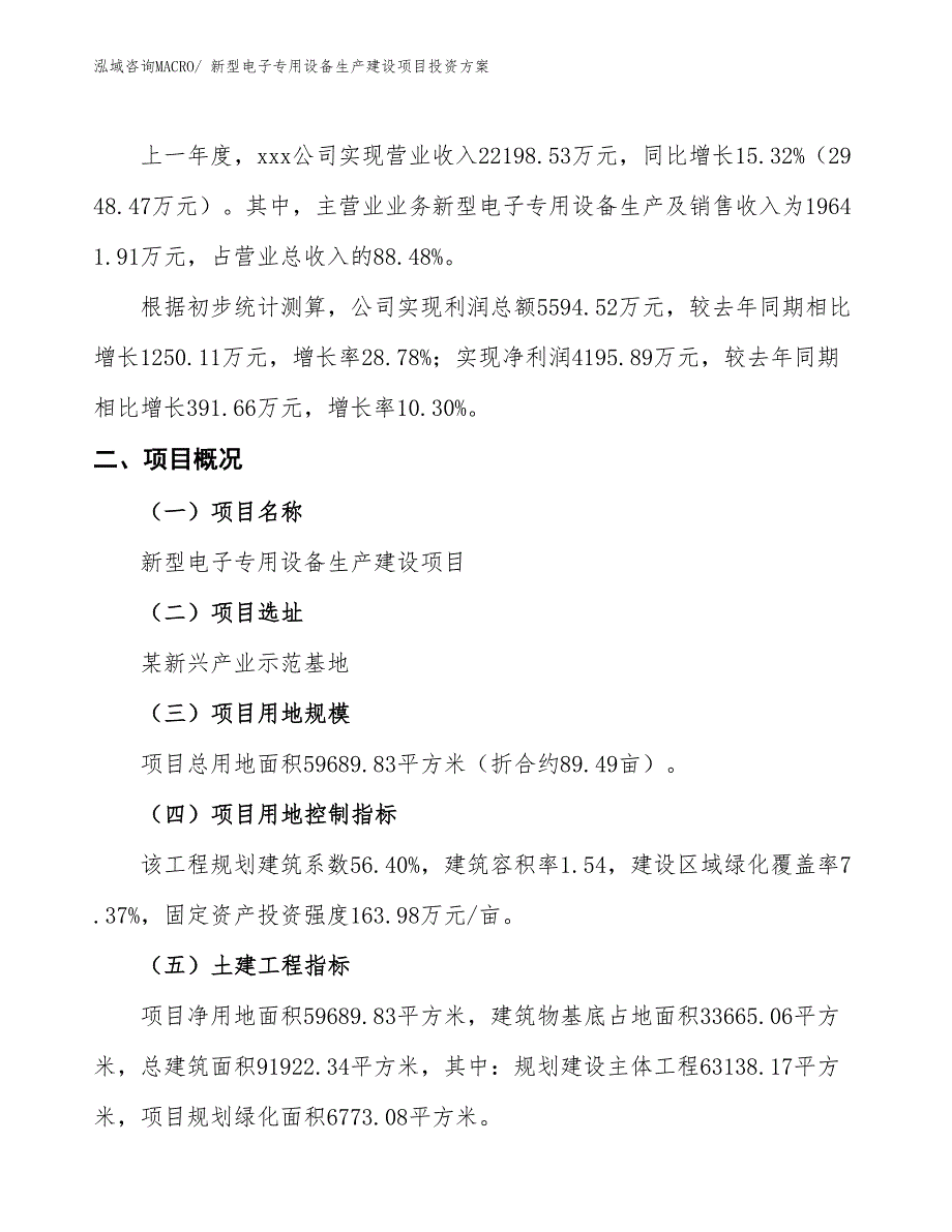 （项目申请）新型电子专用设备生产建设项目投资方案_第2页