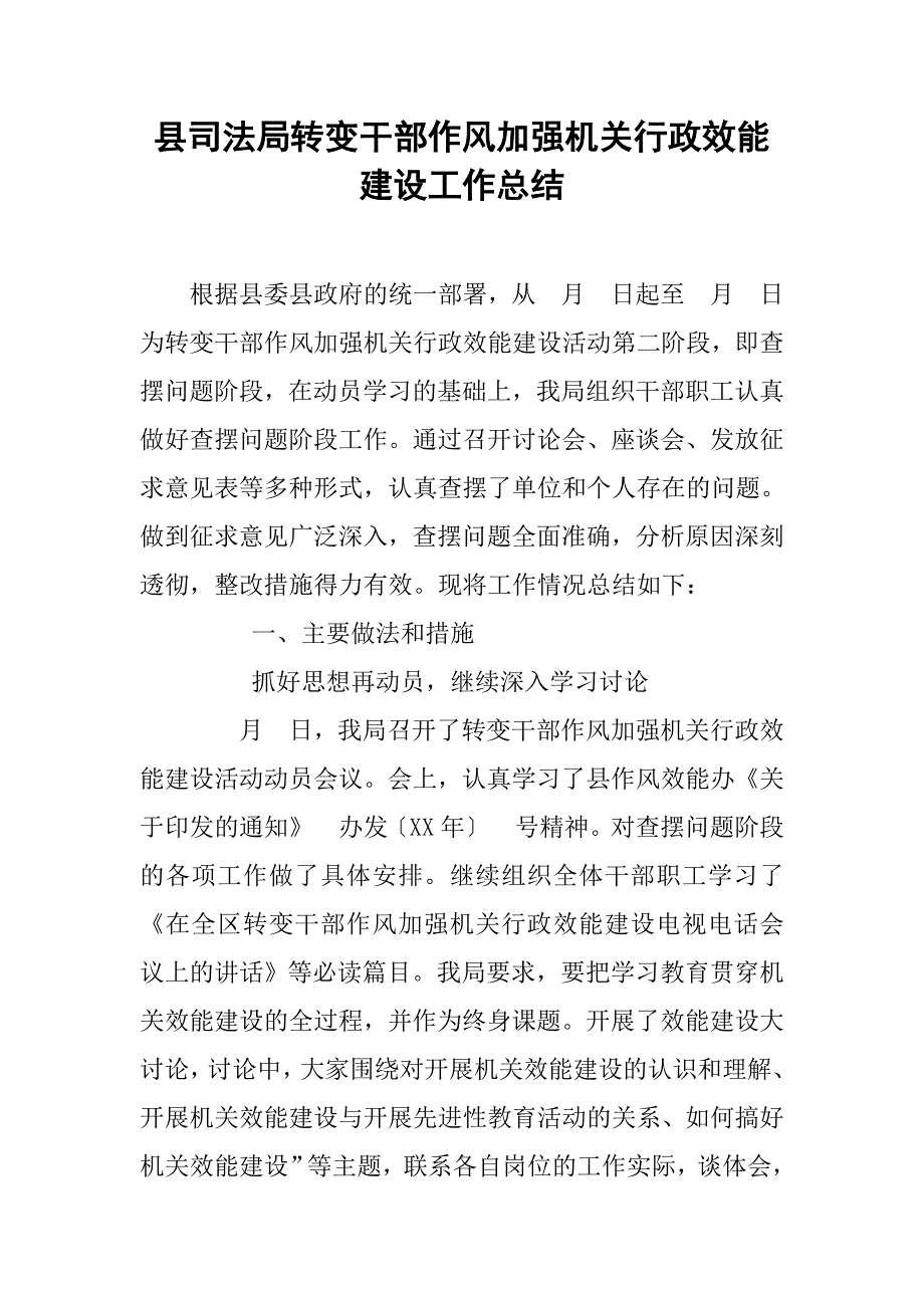 县司法局转变干部作风加强机关行政效能建设工作总结.doc_第1页