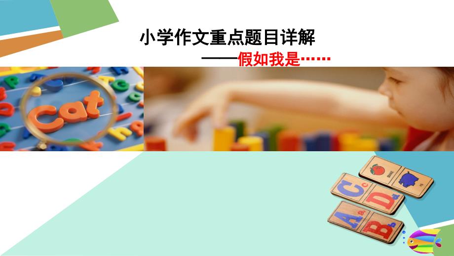 小学生作文重点题目讲解——假如我是_第1页