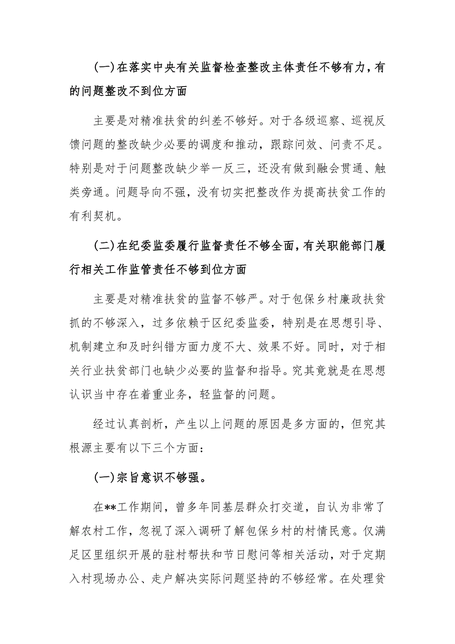 脱贫攻坚专项巡视整改专题生活会个人发言提纲1600字稿_第2页