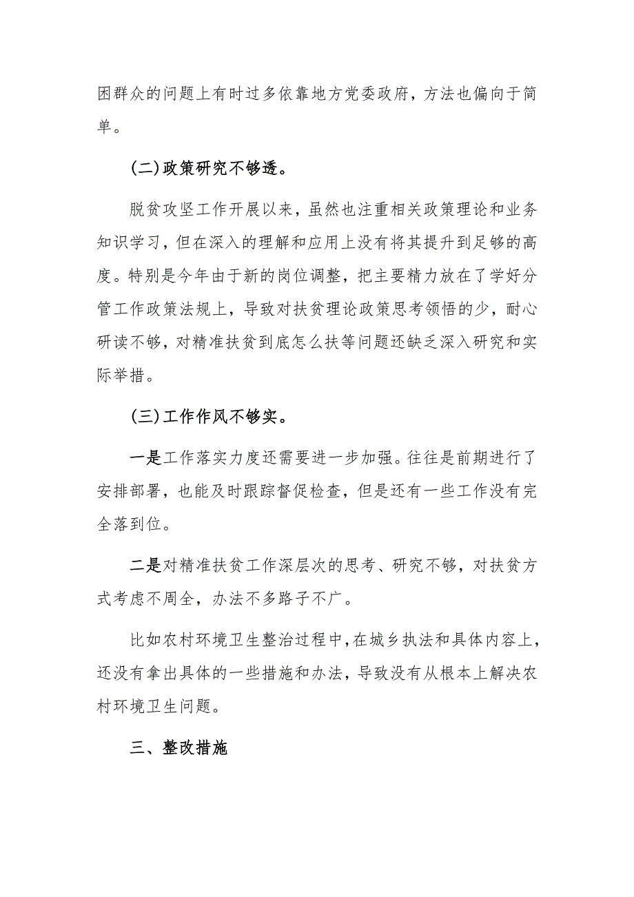 脱贫攻坚专项巡视整改专题生活会个人发言提纲1600字稿_第3页