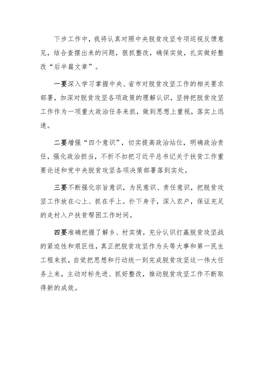 脱贫攻坚专项巡视整改专题生活会个人发言提纲1600字稿_第4页