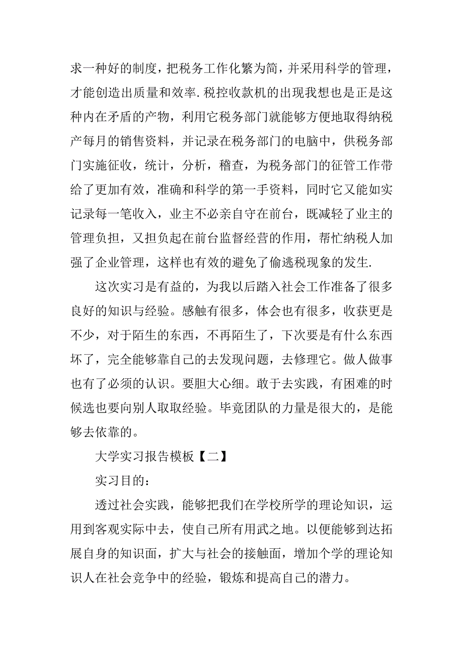 大学实习报告模板【三篇】.doc_第4页