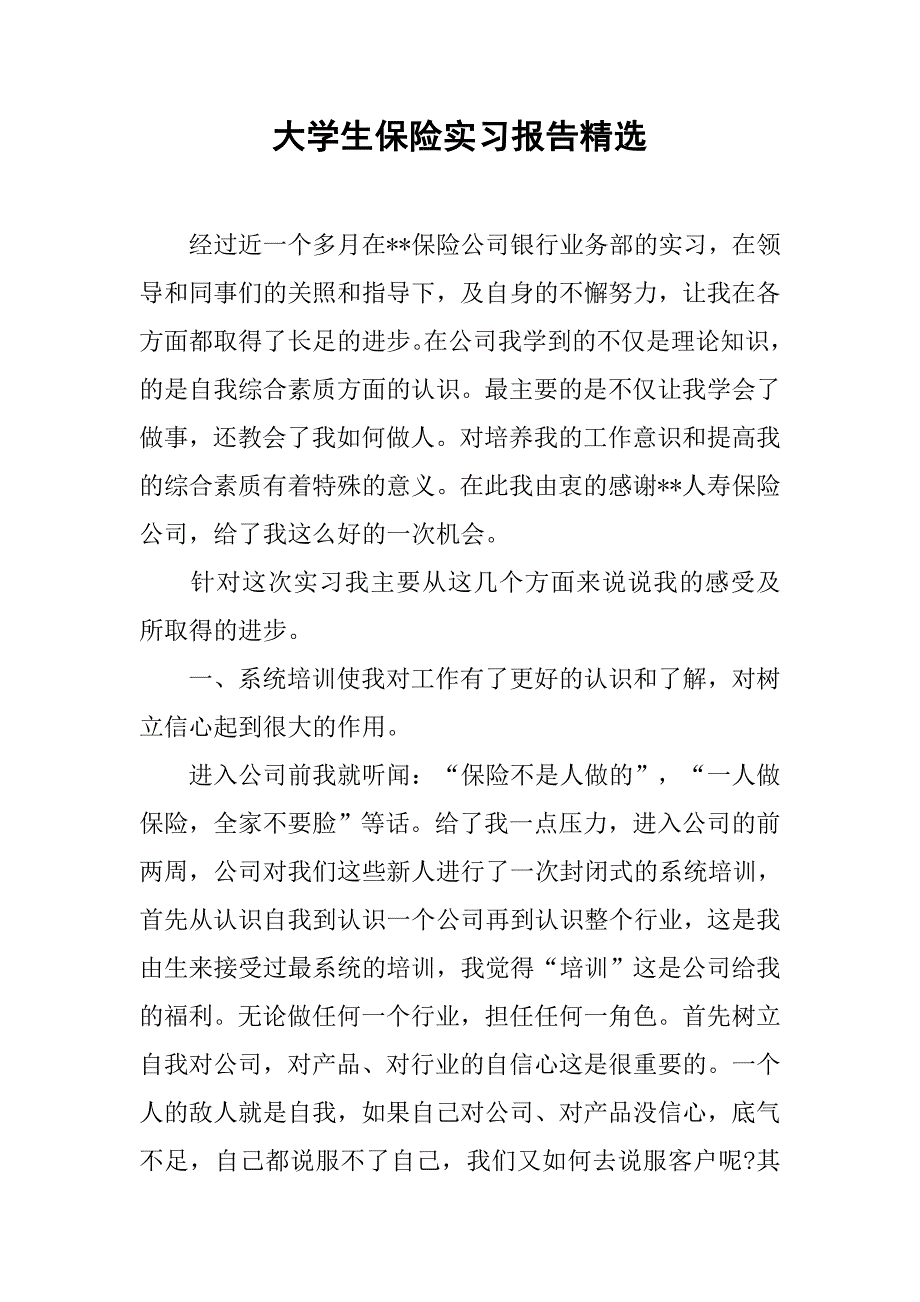 大学生保险实习报告精选.doc_第1页