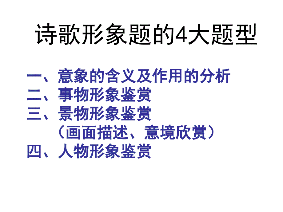 2018高考诗歌的形象鉴赏_第3页