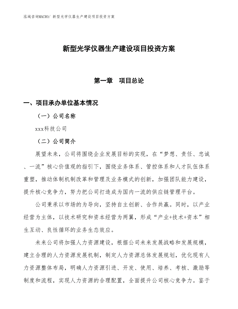 （项目申请）新型光学仪器生产建设项目投资方案_第1页