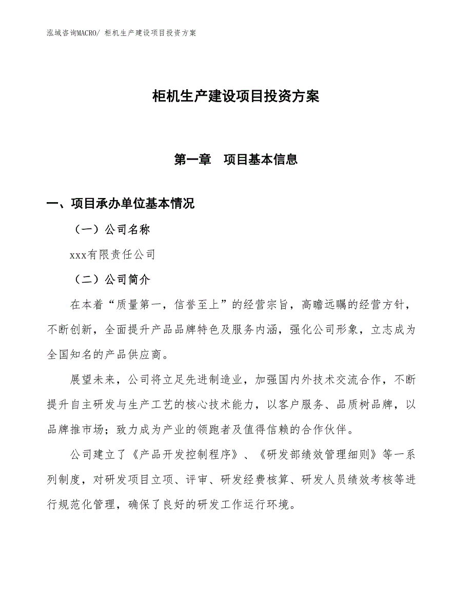 （项目申请）柜机生产建设项目投资方案_第1页