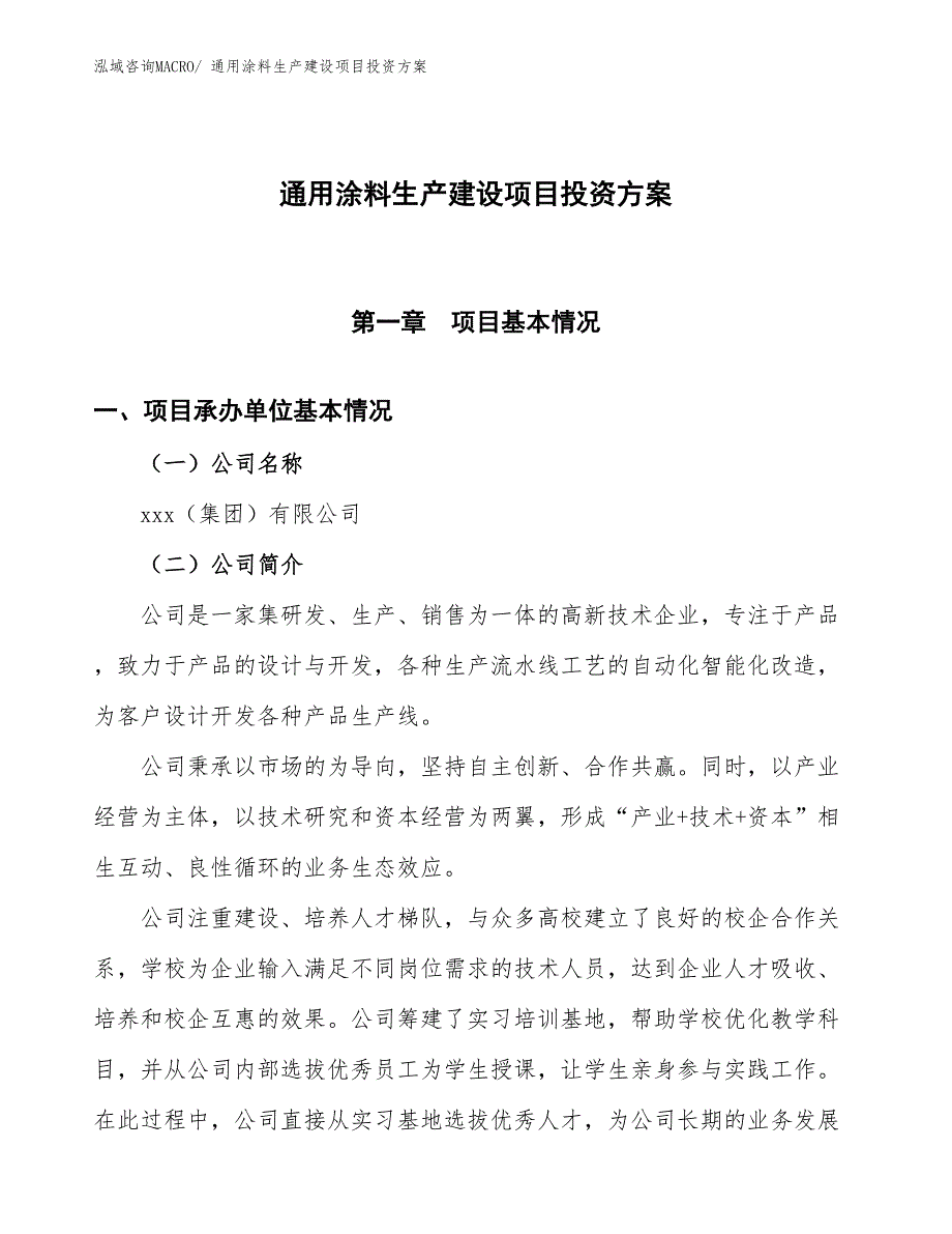 （项目申请）通用涂料生产建设项目投资方案_第1页