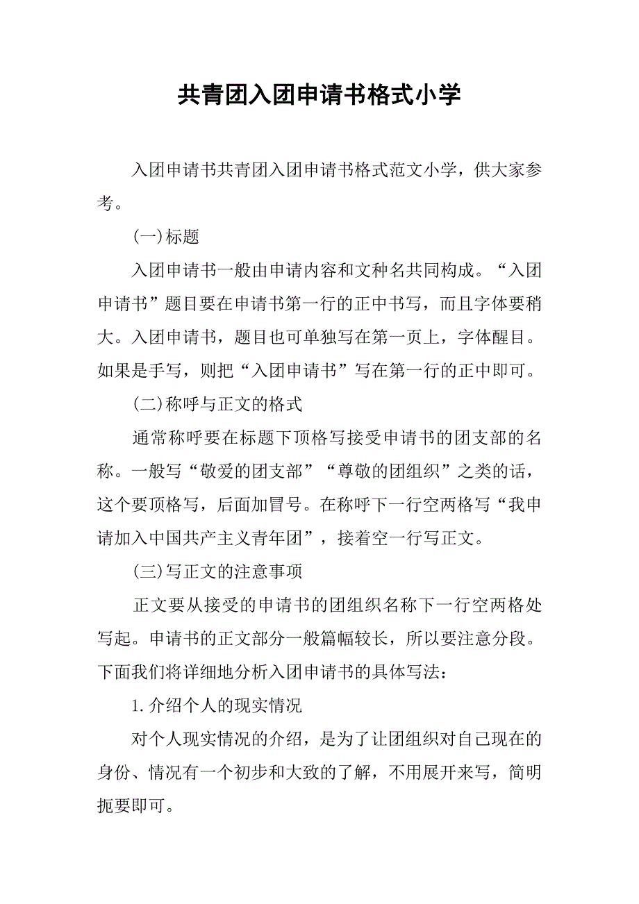 共青团入团申请书格式小学.doc_第1页