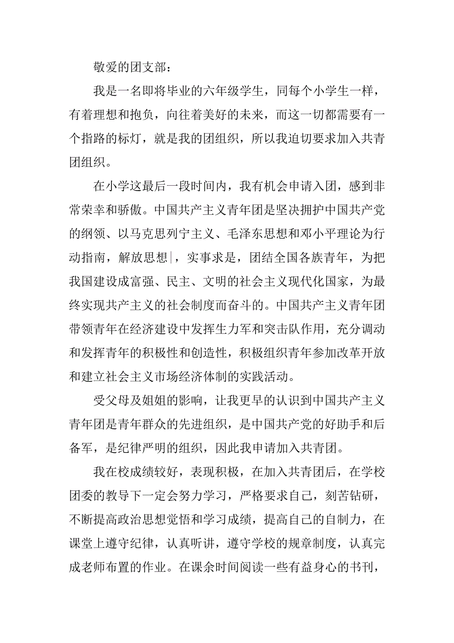 共青团入团申请书格式小学.doc_第3页
