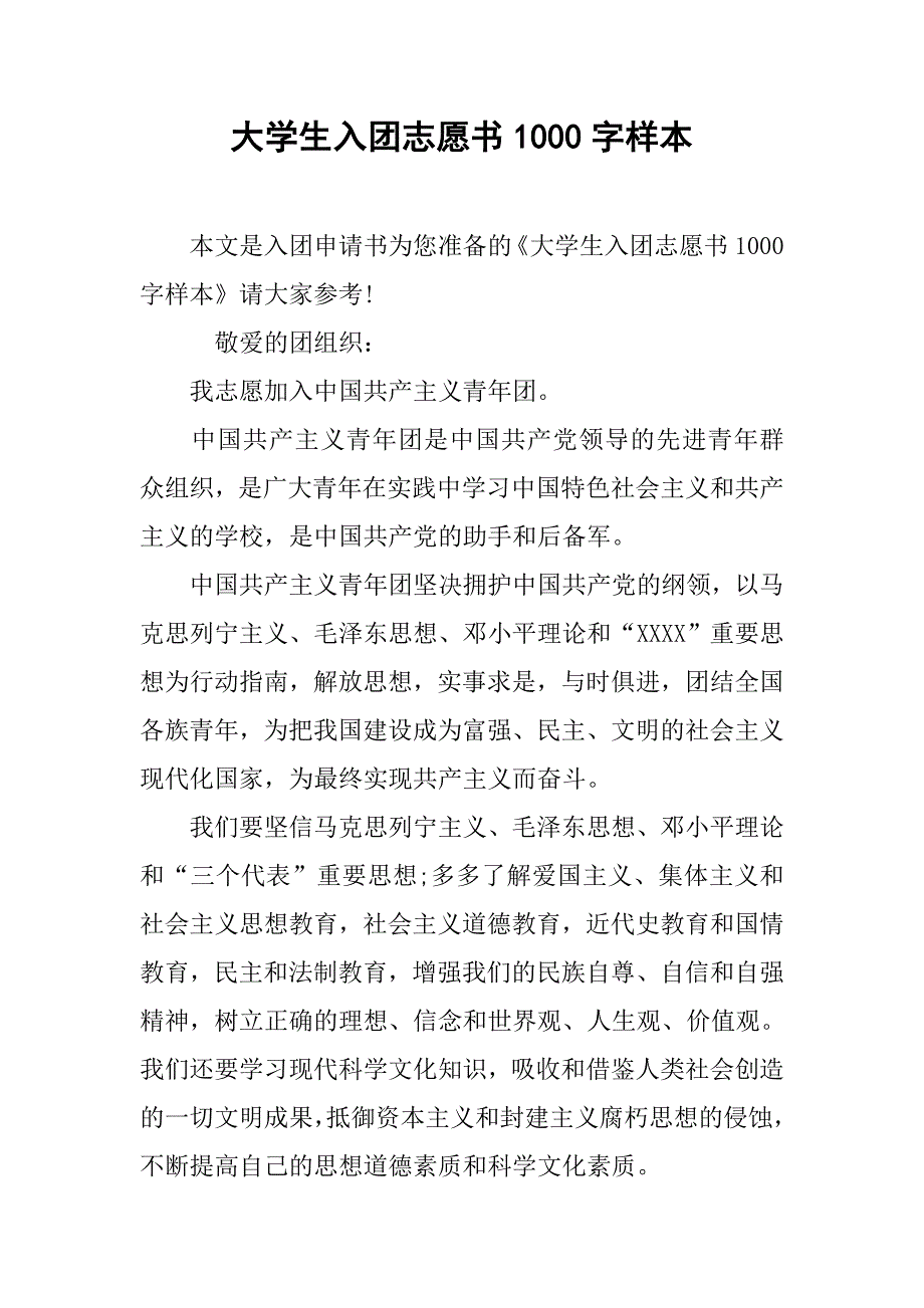 大学生入团志愿书1000字样本.doc_第1页