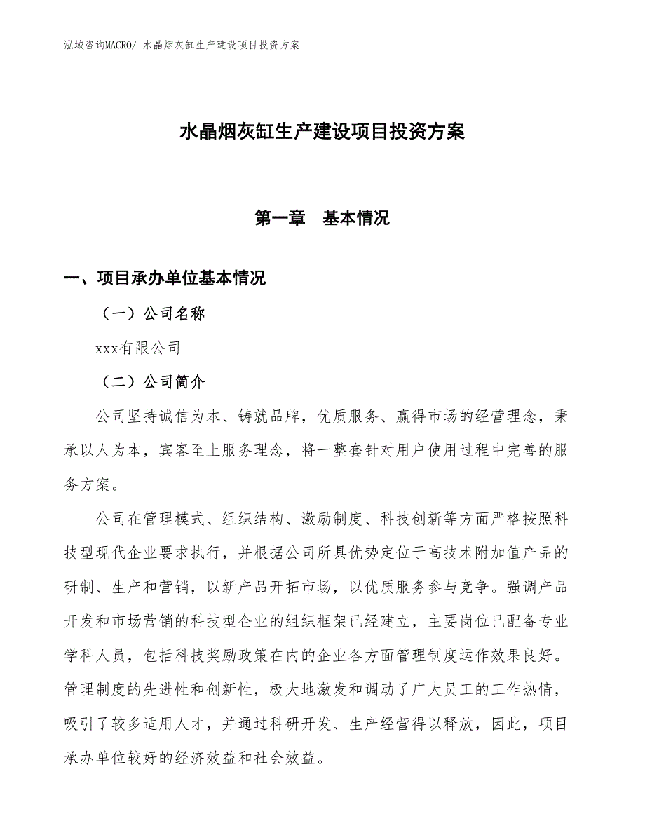 （项目申请）水晶烟灰缸生产建设项目投资方案_第1页