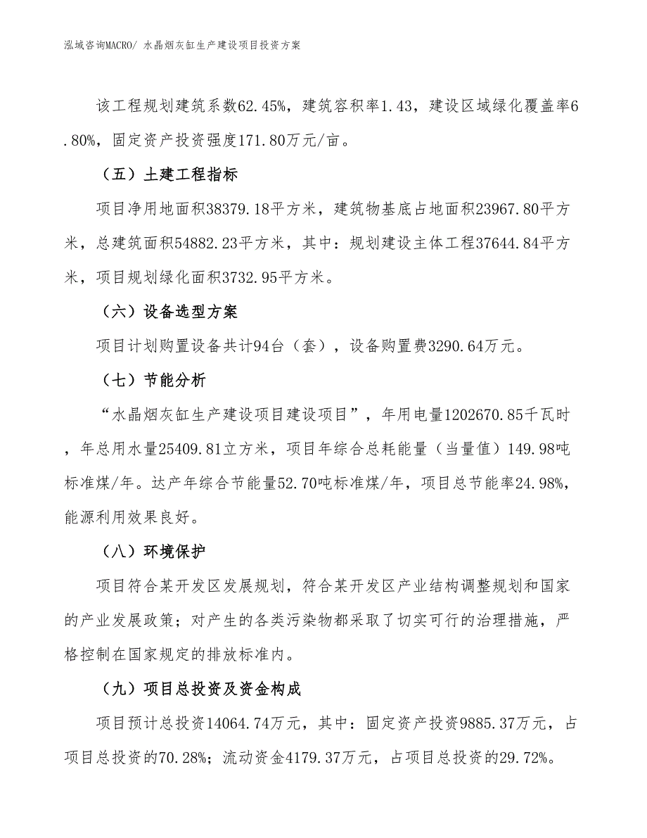 （项目申请）水晶烟灰缸生产建设项目投资方案_第3页