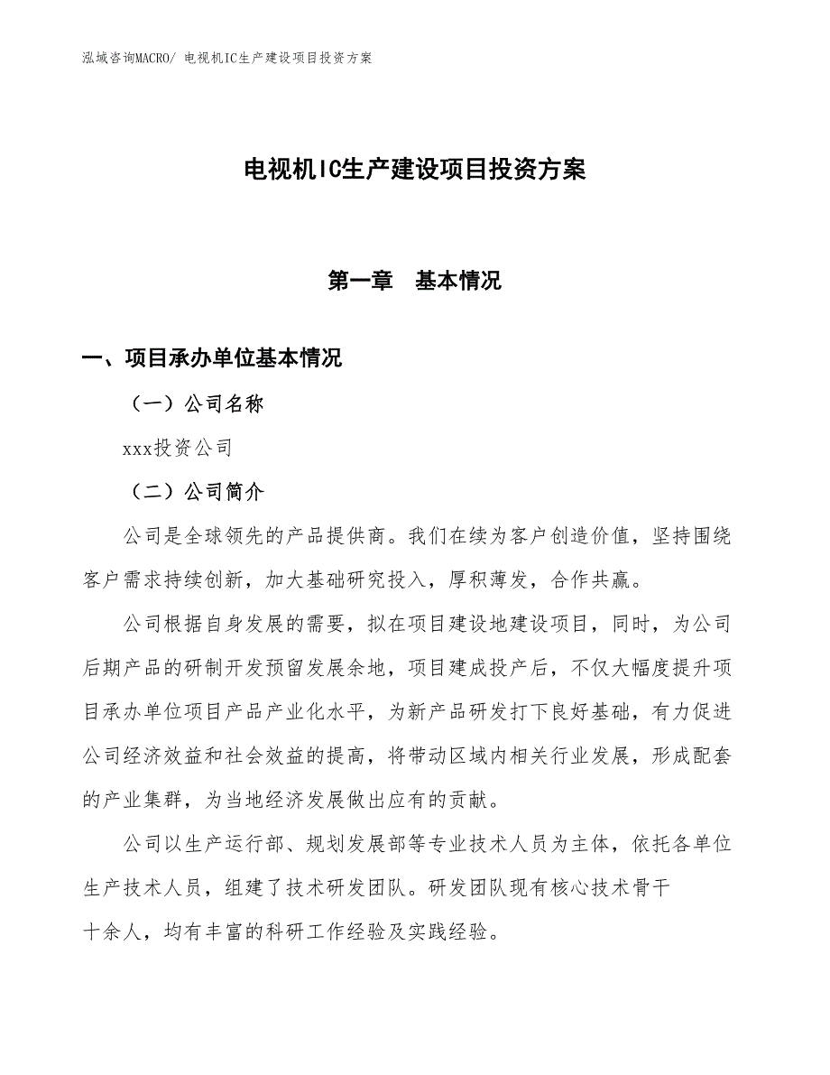 （项目申请）电视机IC生产建设项目投资方案_第1页