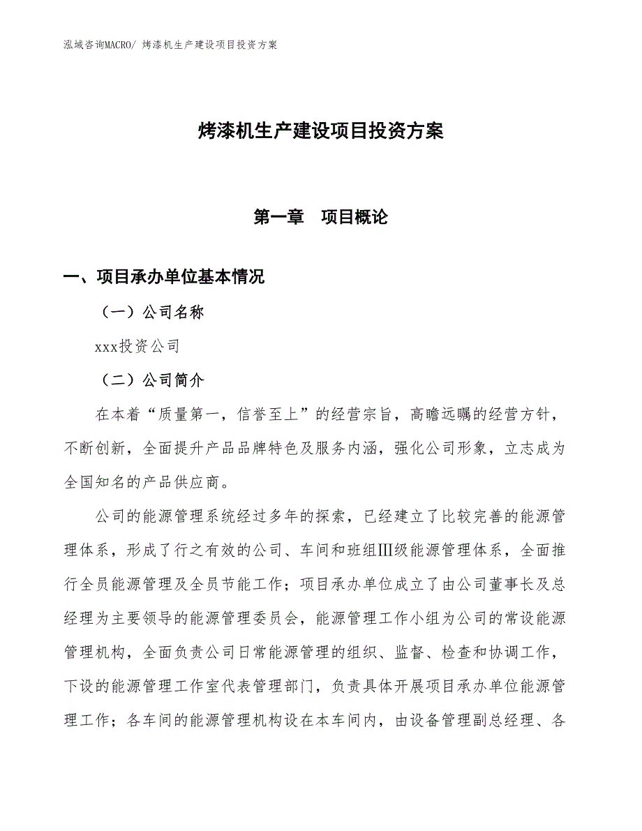 （项目申请）烤漆机生产建设项目投资方案_第1页