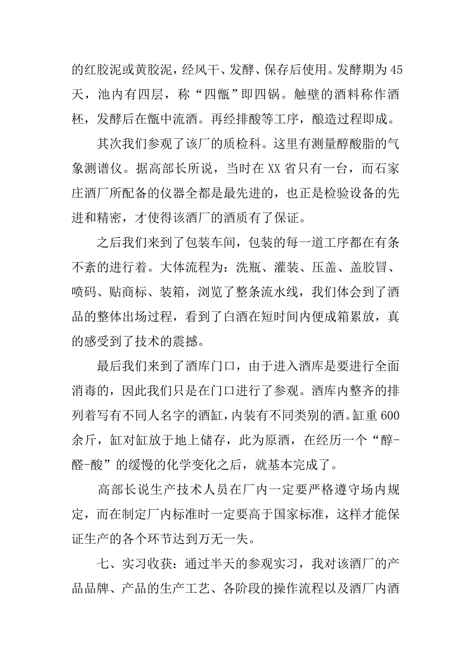 大学生酒厂参观实习报告模板.doc_第4页