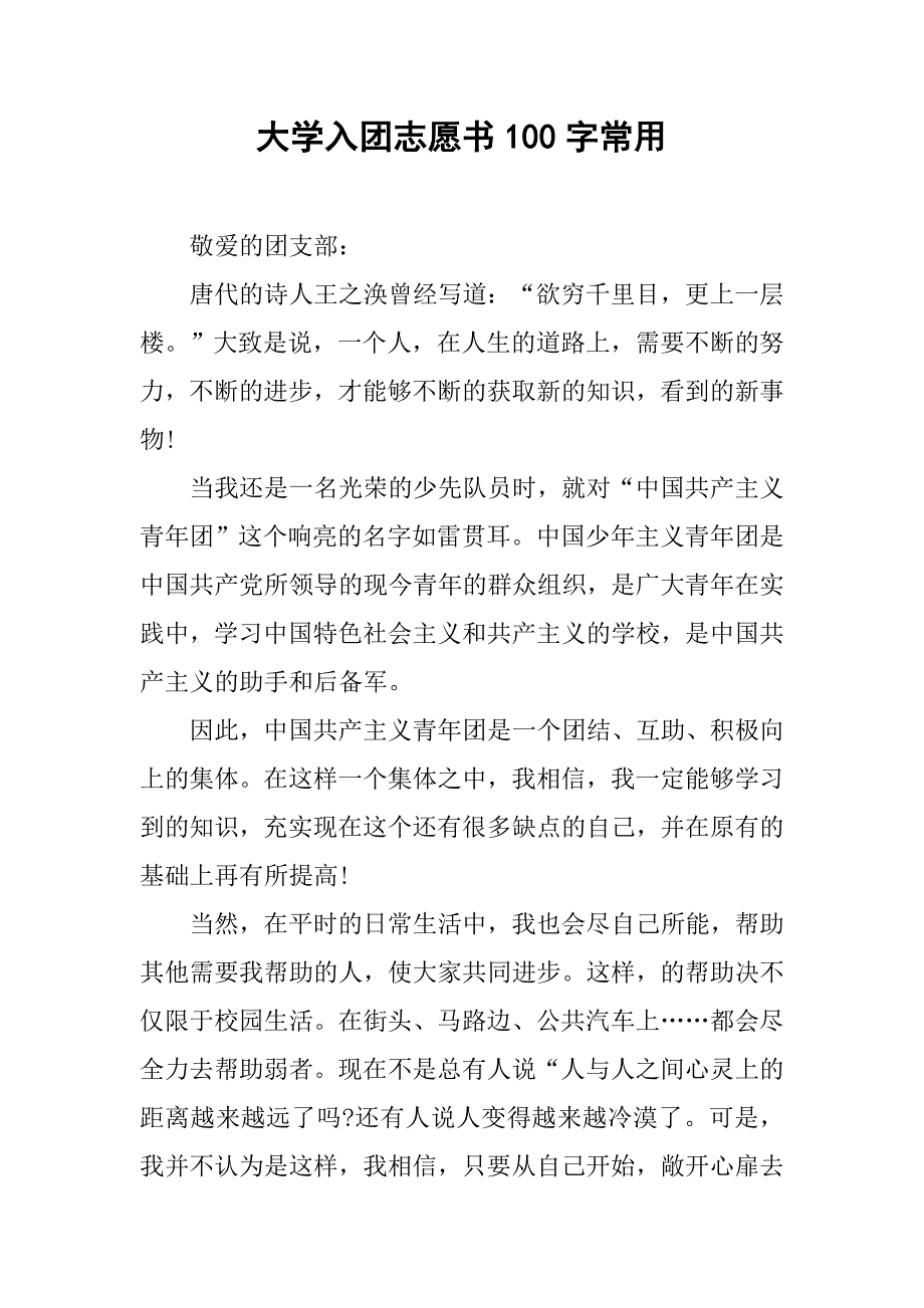 大学入团志愿书100字常用.doc_第1页