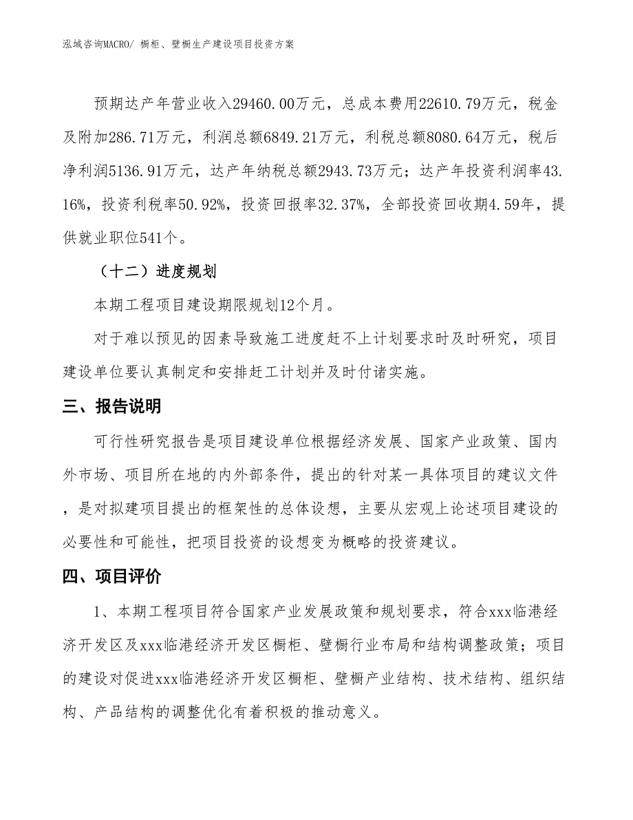 （项目申请）橱柜、壁橱生产建设项目投资方案_第4页