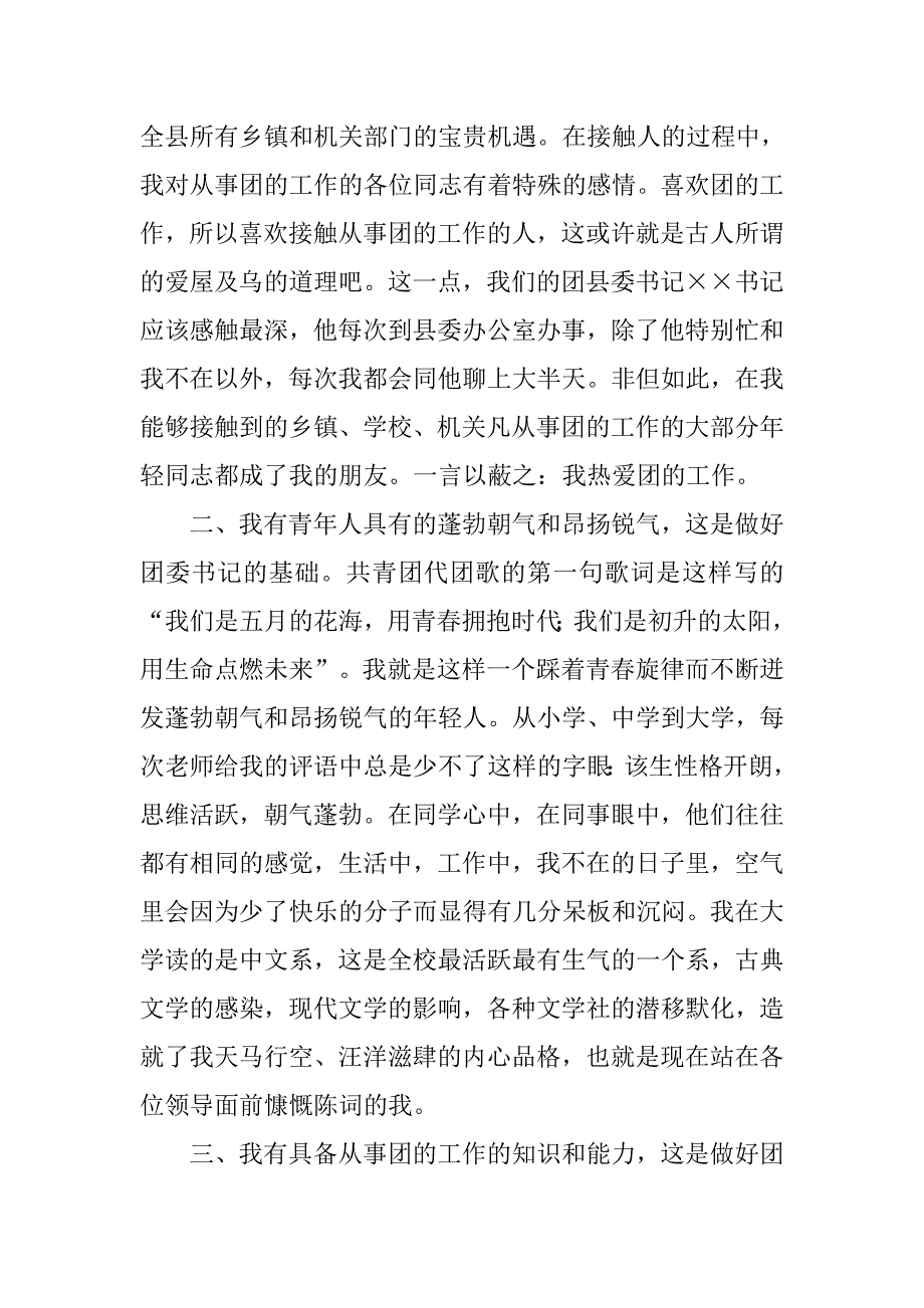公开竞选县团委书记竞职演说.doc_第2页