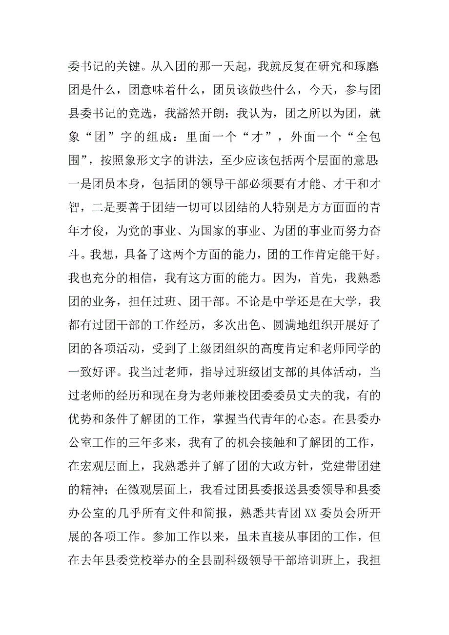 公开竞选县团委书记竞职演说.doc_第3页