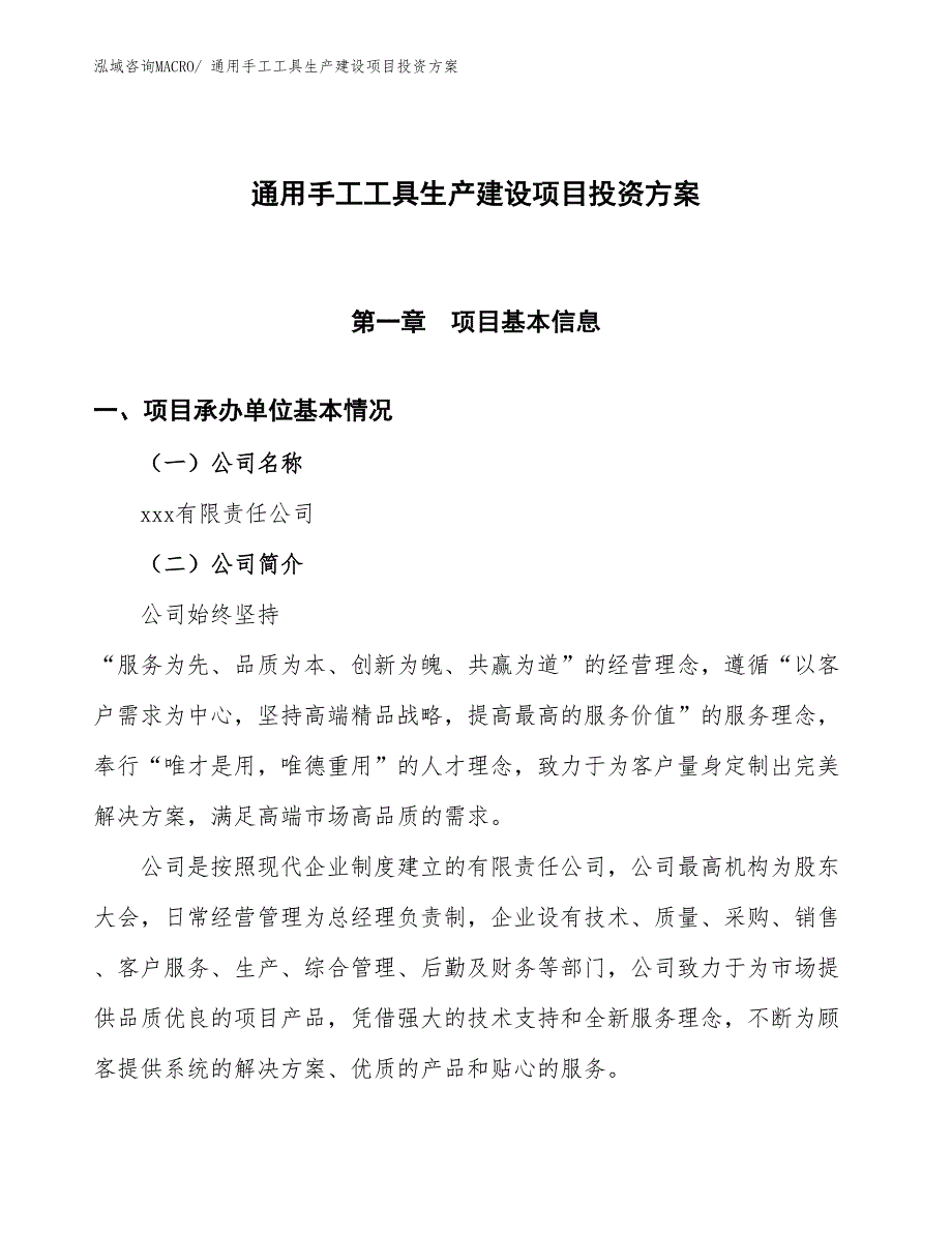 （项目申请）通用手工工具生产建设项目投资方案_第1页