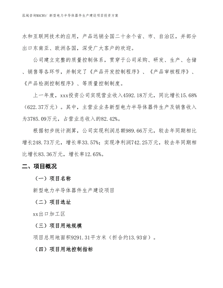 （项目申请）新型电力半导体器件生产建设项目投资方案_第2页