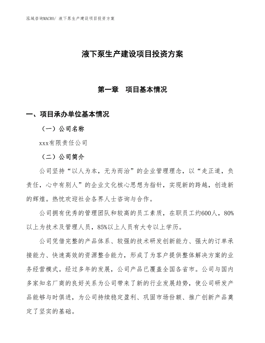 （项目申请）液下泵生产建设项目投资方案_第1页