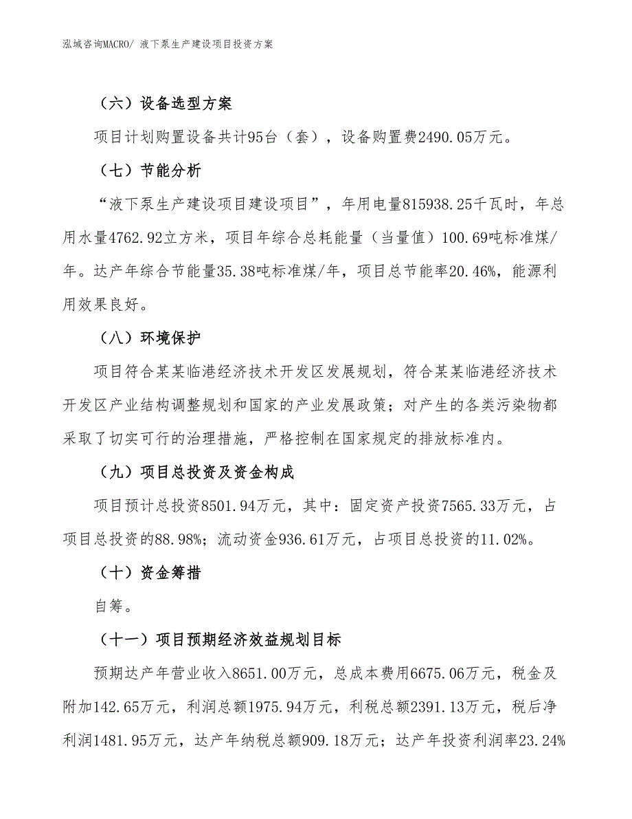 （项目申请）液下泵生产建设项目投资方案_第3页