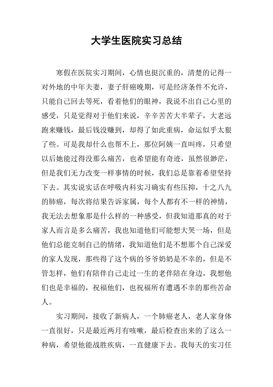大学生医院实习总结.doc_第1页