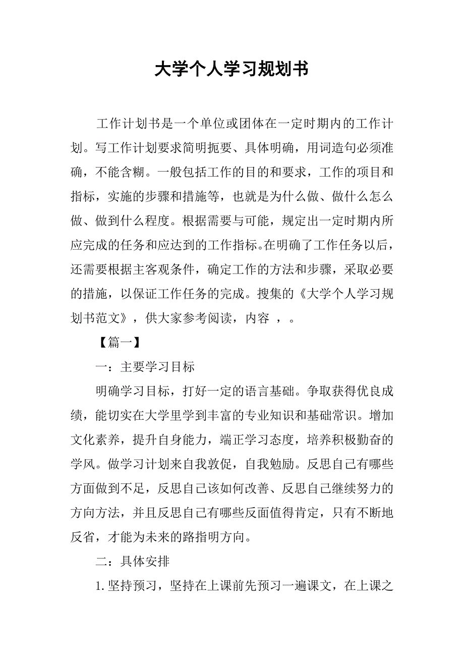 大学个人学习规划书.doc_第1页