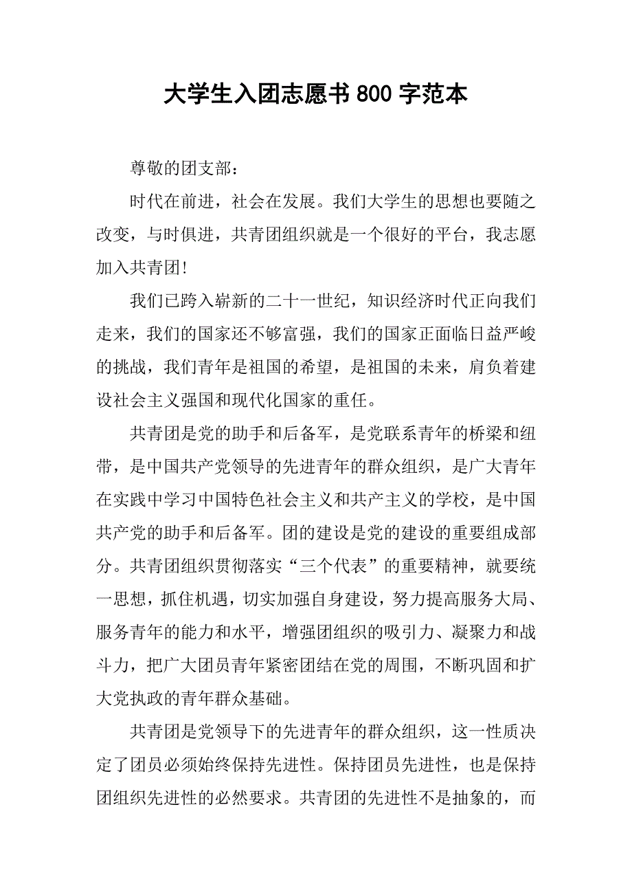 大学生入团志愿书800字范本.doc_第1页