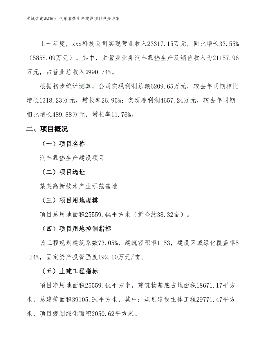 （项目申请）汽车靠垫生产建设项目投资方案_第2页