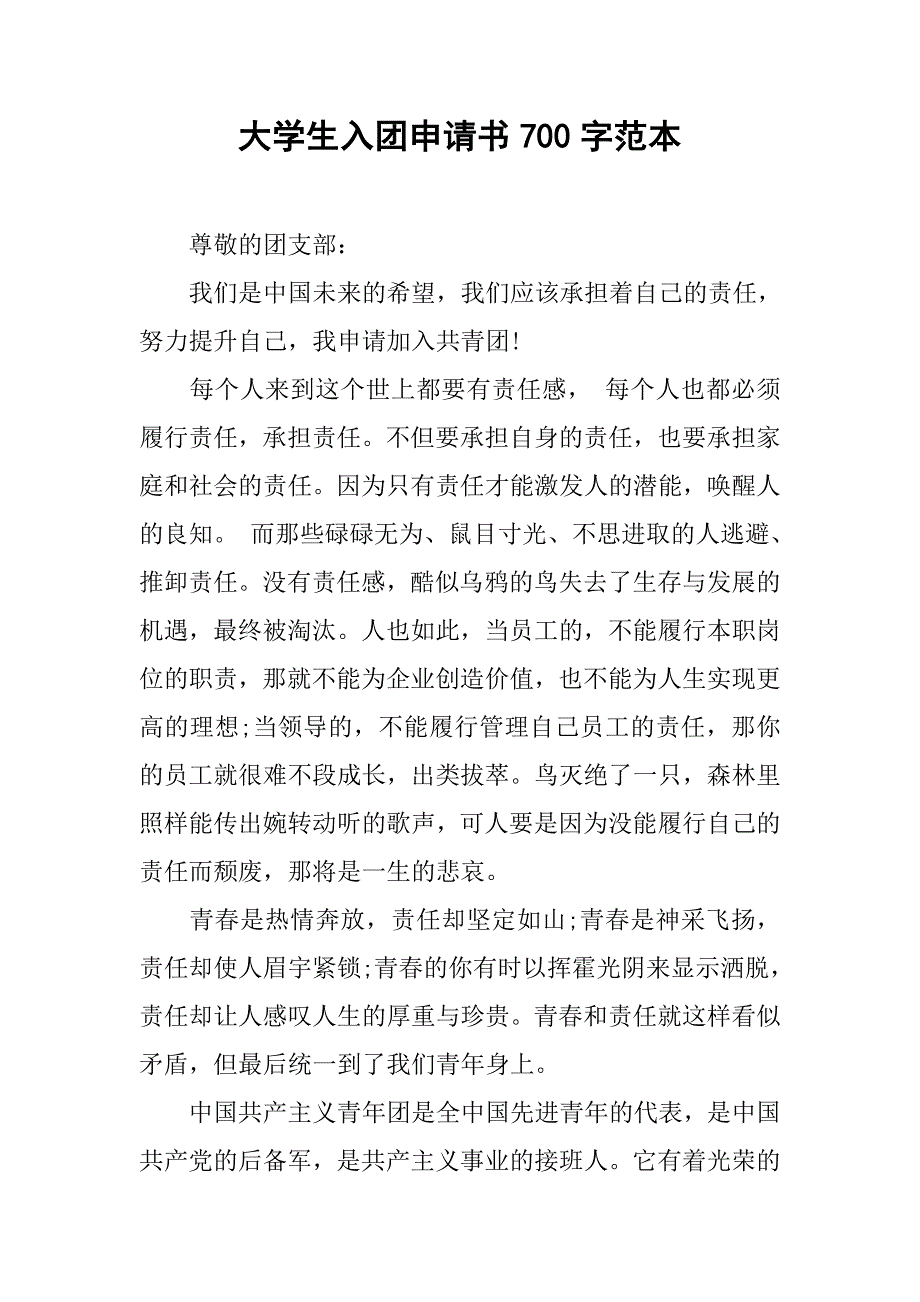 大学生入团申请书700字范本.doc_第1页