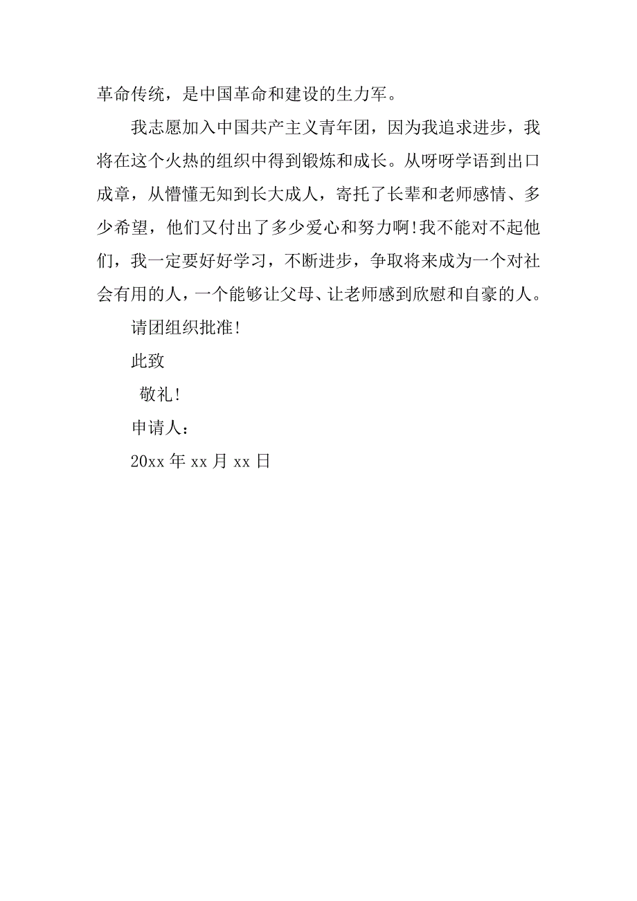 大学生入团申请书700字范本.doc_第2页
