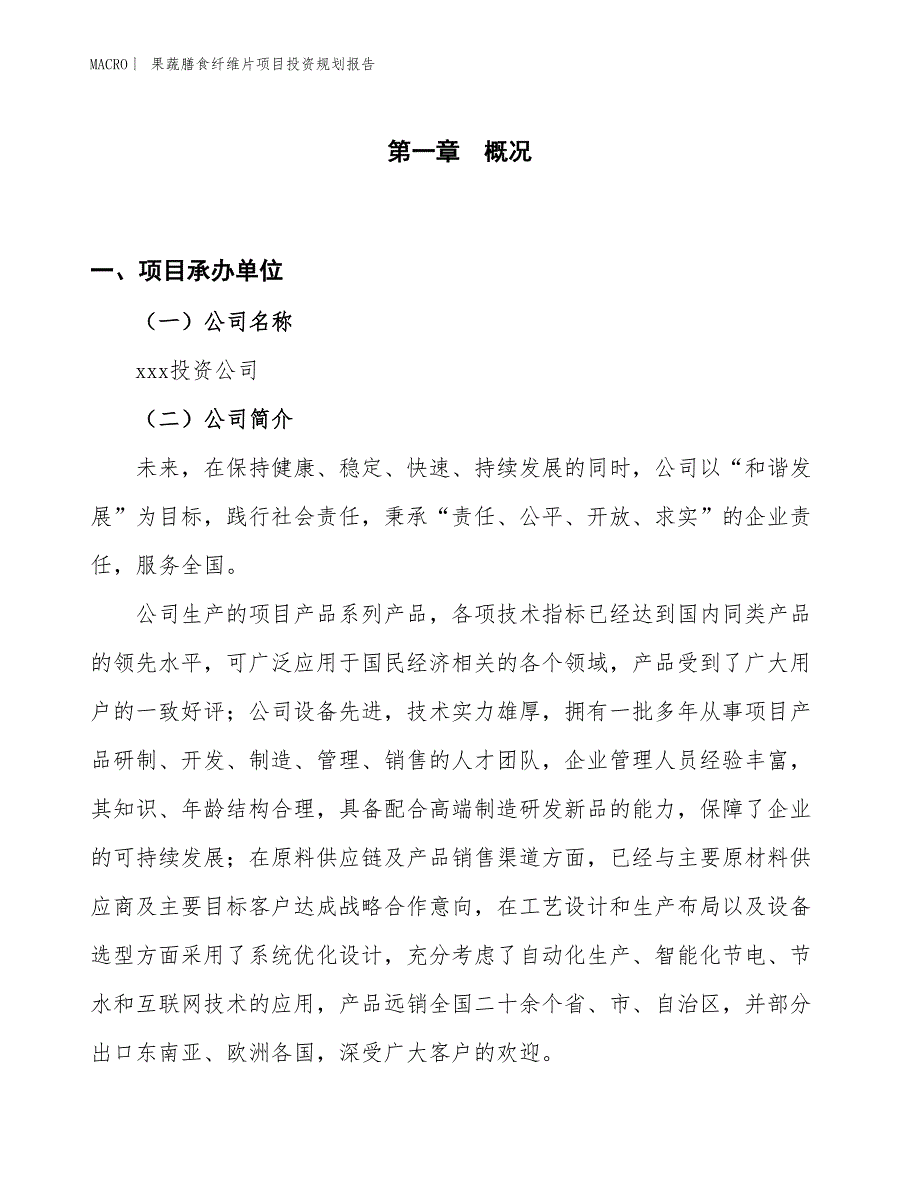 果蔬膳食纤维片项目投资规划报告_第1页