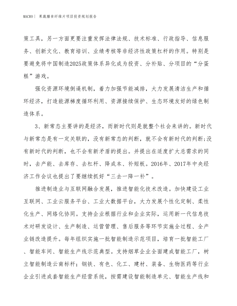 果蔬膳食纤维片项目投资规划报告_第4页