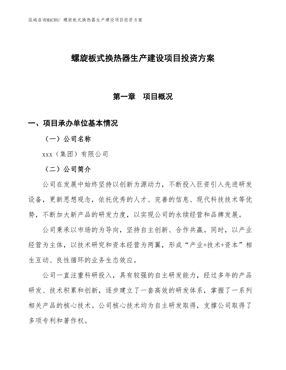 （项目申请）螺旋板式换热器生产建设项目投资方案_第1页