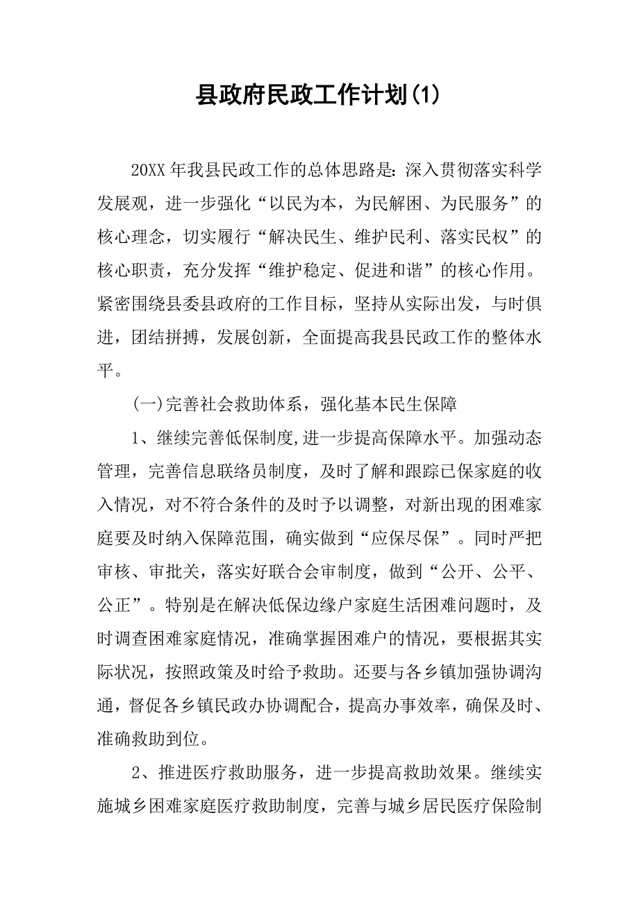 县政府民政工作计划(1).doc_第1页
