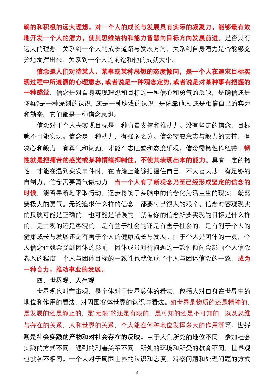 思想素质教育汇总串讲 红色重点.doc_第3页