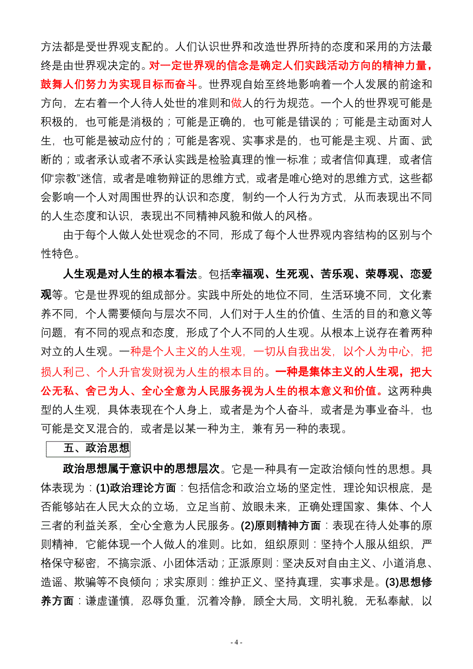 思想素质教育汇总串讲 红色重点.doc_第4页