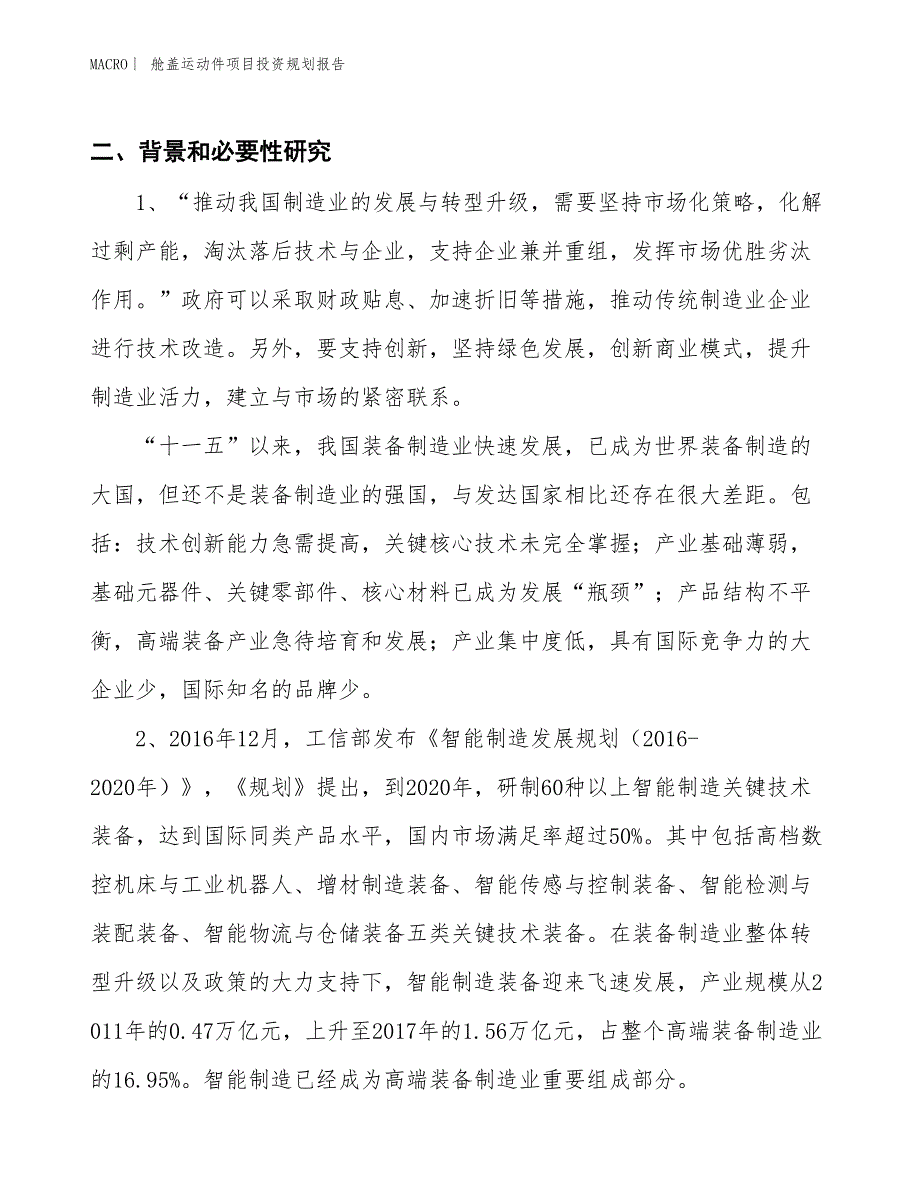 舱盖运动件项目投资规划报告_第3页