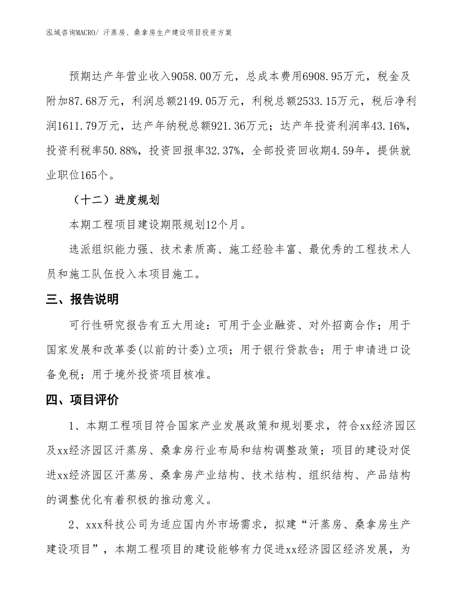 （项目申请）汗蒸房、桑拿房生产建设项目投资方案_第4页