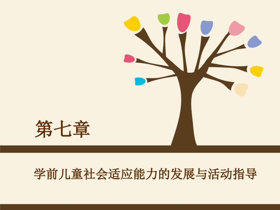 学前儿童社会适应能力的发展与活动指导_第1页